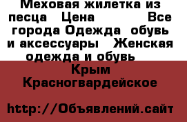 Меховая жилетка из песца › Цена ­ 8 500 - Все города Одежда, обувь и аксессуары » Женская одежда и обувь   . Крым,Красногвардейское